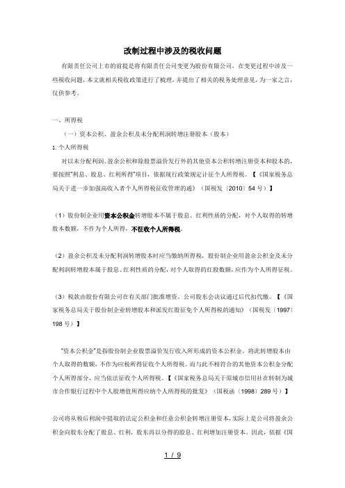 改制过程中涉及的税收问题