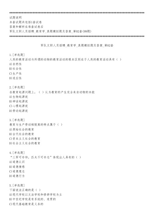 军队文职人员招聘_教育学_真题模拟题及答案_第02套_练习模式