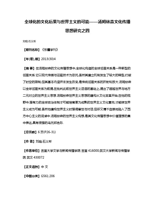 全球化的文化后果与世界主义的可能——汤姆林森文化传播思想研究之四