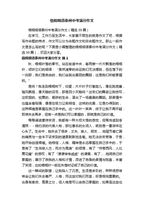 梧桐细语泰州中考满分作文