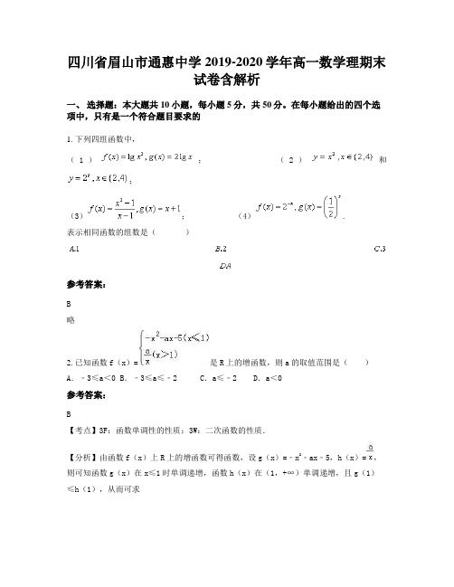 四川省眉山市通惠中学2019-2020学年高一数学理期末试卷含解析