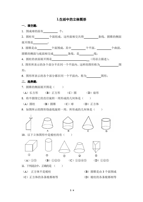 北师大版七年级数学上册《生活中的立体图形》同步练习3(含答案)