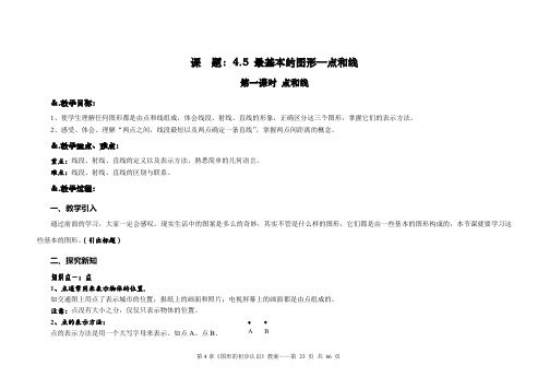 华师大版七年级数学上册教案：4.5.1点和线