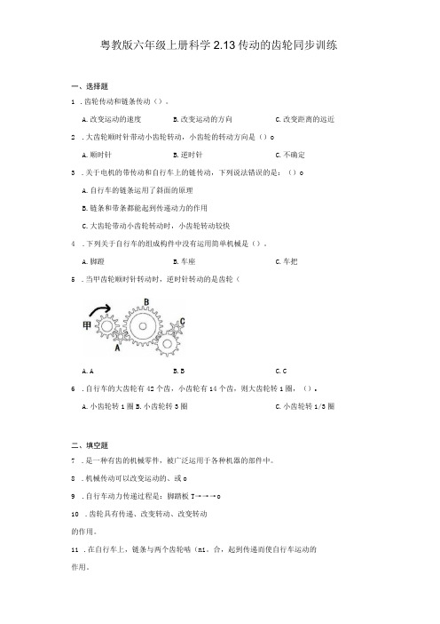 粤教版六年级上册科学2-13 传动的齿轮 同步训练(含答案)