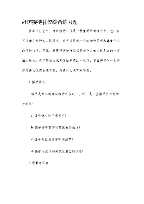 拜访接待礼仪综合练习题