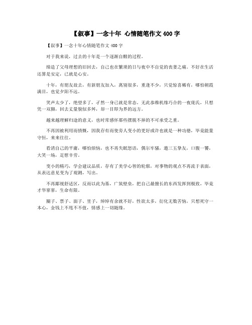 【叙事】一念十年 心情随笔作文400字