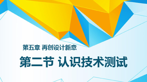 高中通用技术_认识技术测试教学课件设计