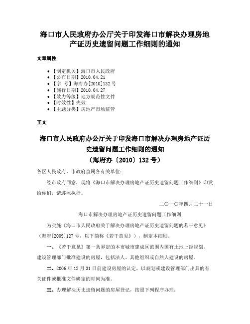 海口市人民政府办公厅关于印发海口市解决办理房地产证历史遗留问题工作细则的通知