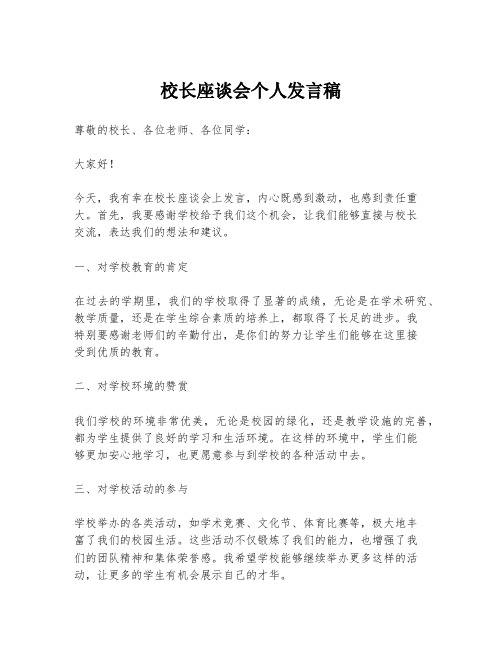 校长座谈会个人发言稿