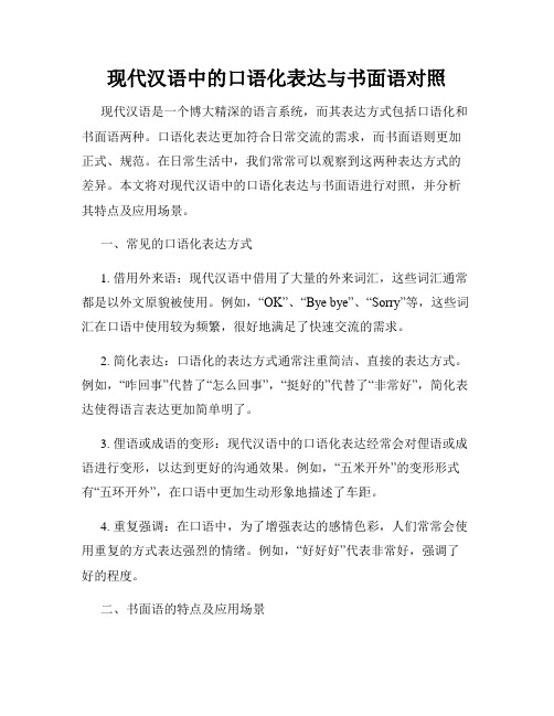 现代汉语中的口语化表达与书面语对照