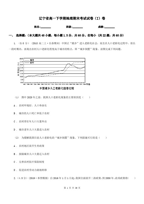 辽宁省高一下学期地理期末考试试卷(I)卷(模拟)