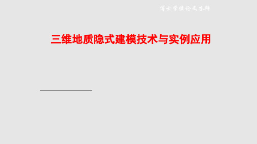 三维地质隐式建模技术与应用PPT课件