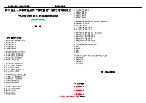 四川农业大学智慧树知到“畜牧兽医”《配方饲料制造工艺与技术(专科)》网课测试题答案卷2