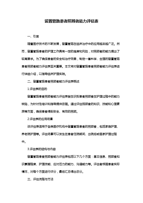 留置管路患者照顾者能力评估表