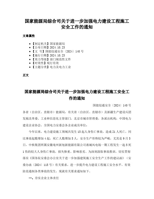 国家能源局综合司关于进一步加强电力建设工程施工安全工作的通知