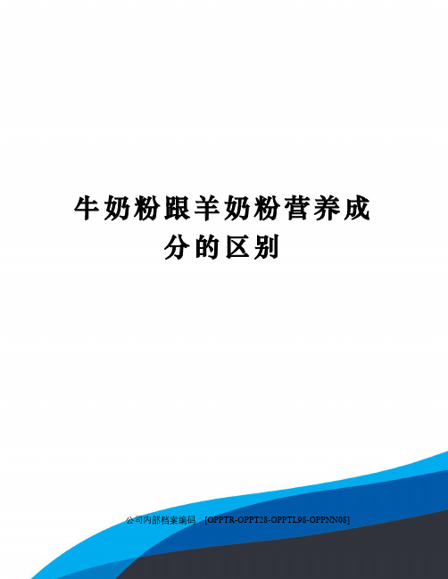 牛奶粉跟羊奶粉营养成分的区别