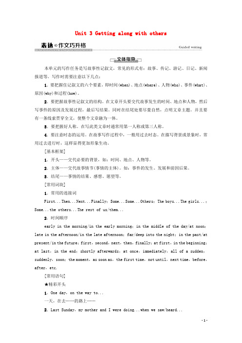 2020_2021学年新教材高中英语Unit3Gettingalongwithothers表达作文巧升格教学案含解析牛津译林版必修第一册