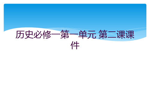 历史必修一第一单元 第二课课件