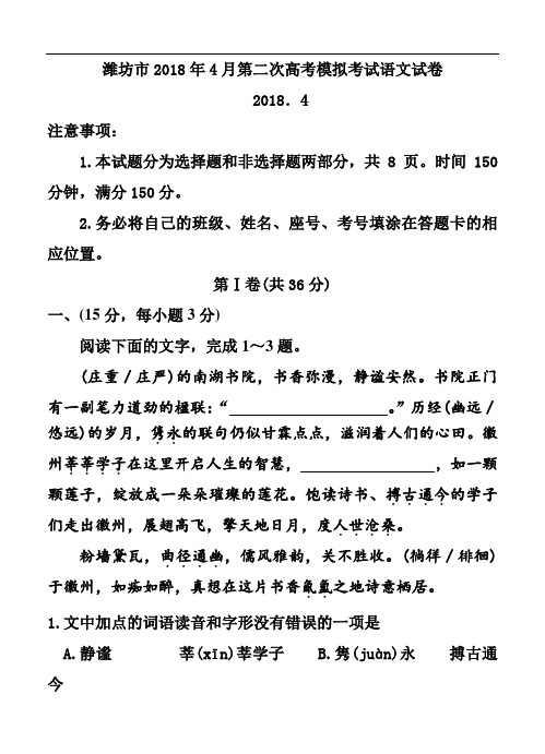 最新-山东省潍坊市2018届高三下学期第二次模拟考试语文试题及答 精品