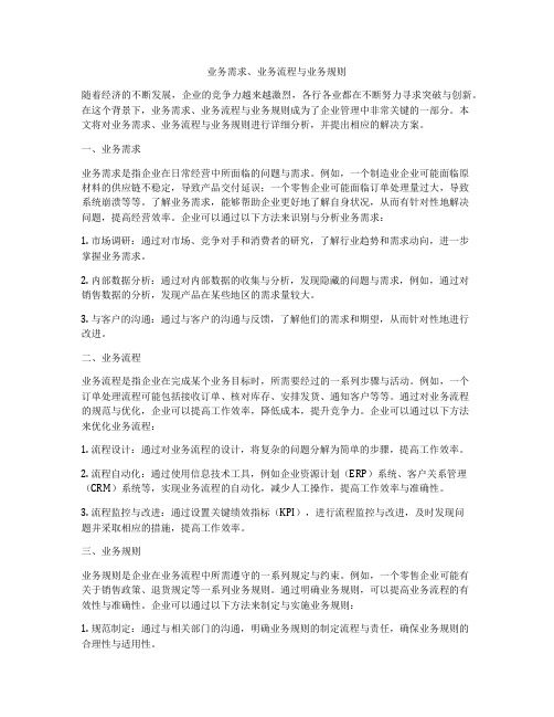 业务需求、业务流程与业务规则