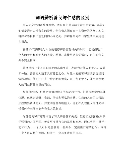 词语辨析善良与仁慈的区别