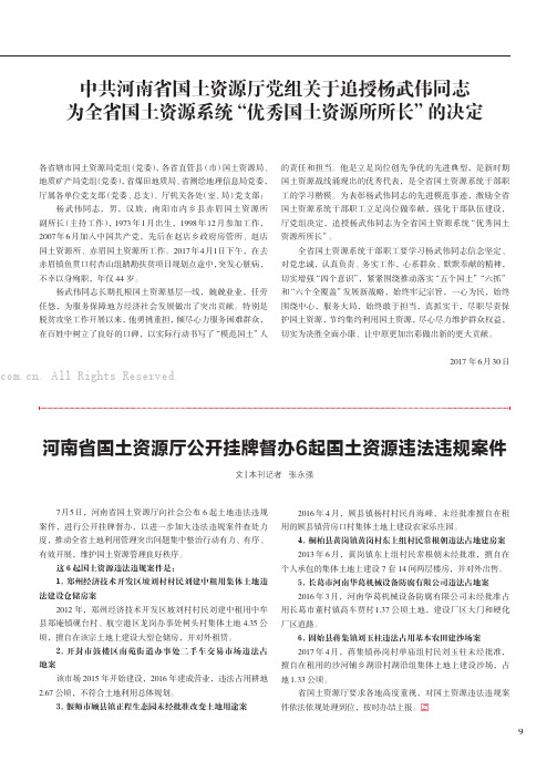 中共河南省国土资源厅党组关于追授杨武伟同志为全省国土资源系统“优秀国土资源所所长”的决定