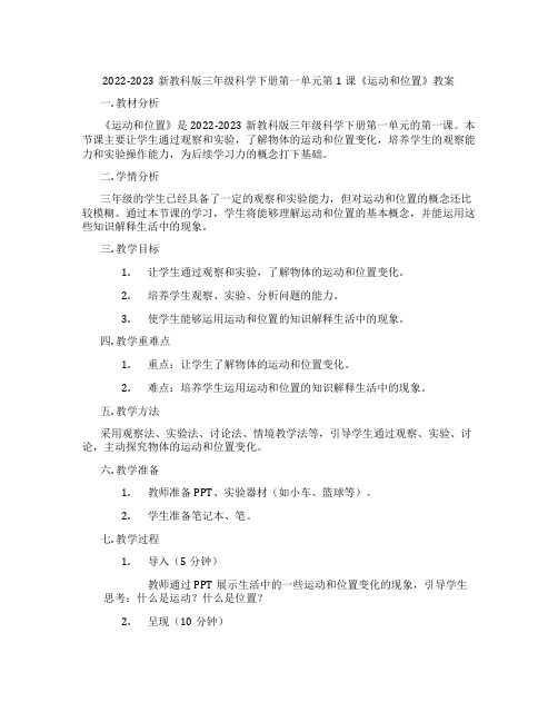 2022-2023新教科版三年级科学下册第一单元第1课《运动和位置》教案