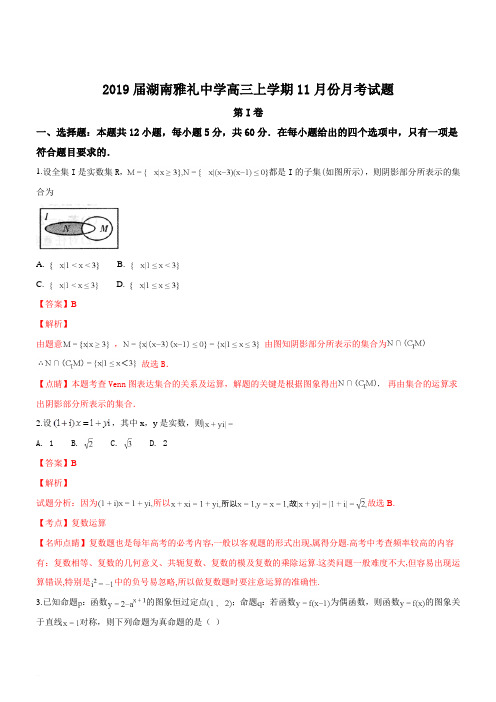 湖南省长沙市雅礼中学2019届高三上学期11月份月考数学(理)试题(精品解析)