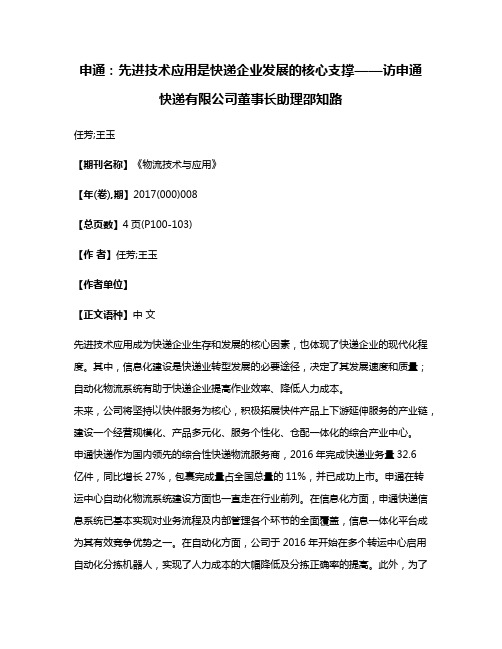 申通:先进技术应用是快递企业发展的核心支撑——访申通快递有限公司董事长助理邵知路