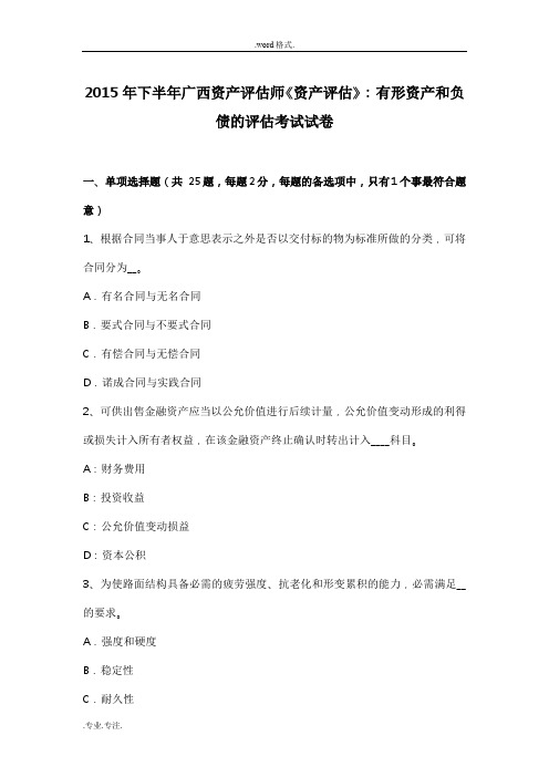 2015年下半年广西资产评估师《资产评估》_有形资产和负债的评估考试卷