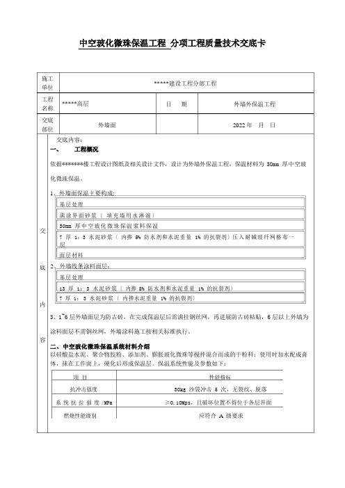 中空玻化微珠保温技术交底