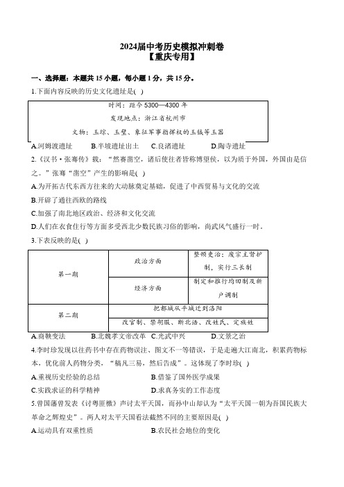 2024届中考历史模拟冲刺卷 【重庆专用】