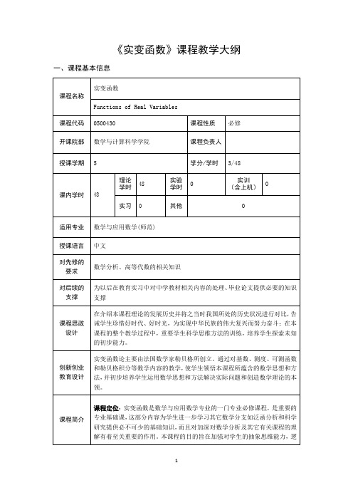 实变函数课程教学大纲