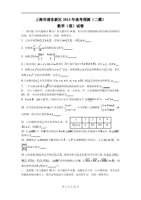 【2014上海二模】上海市浦东新区2014年高考预测(二模)理科数学试题(含答案)(pdf版)