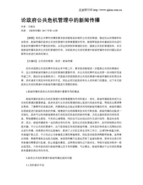 论政府公共危机管理中的新闻传播