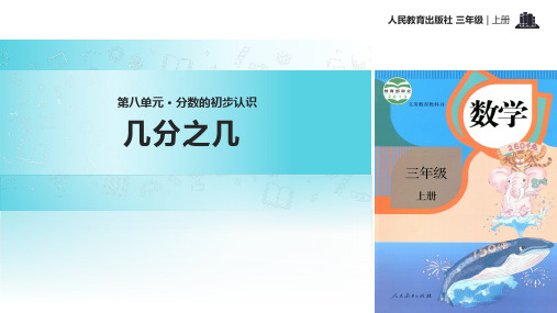 【教学课件】《几分之几》人教版三年级上册数学