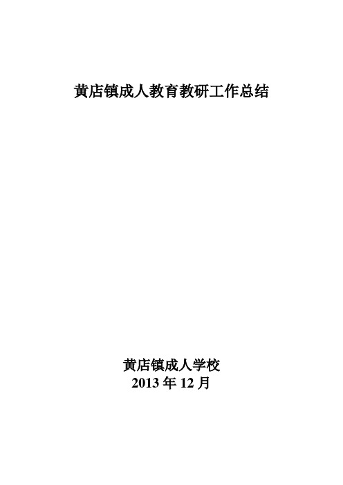 黄店镇2013成人教育工作总结