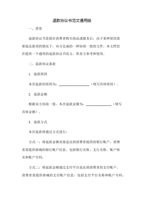 退款协议书范文通用版docx：免修版模板范本