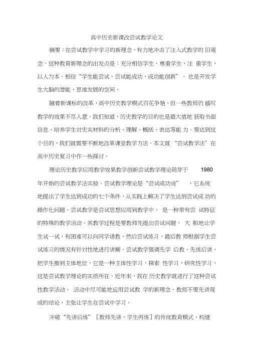 高中历史新课改尝试教学论文