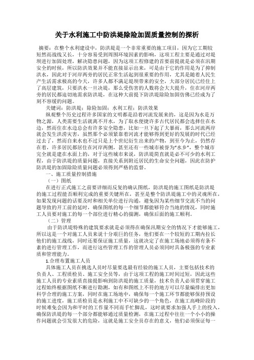 关于水利施工中防洪堤除险加固质量控制的探析