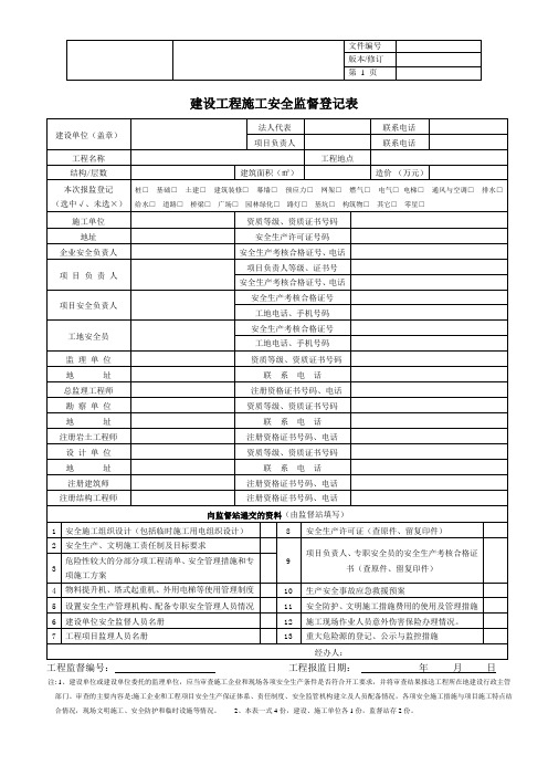 【工程管理】建设工程施工安全监督登记表