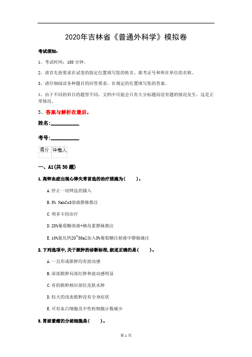 2020年吉林省《普通外科学》模拟卷(第626套)