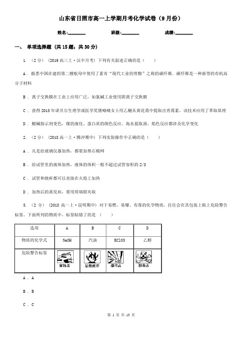 山东省日照市高一上学期月考化学试卷(9月份)