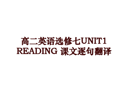 高二英语选修七UNIT1 READING 课文逐句翻译