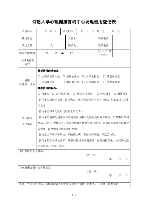 仰恩大学心理健康咨询中心场地借用登记表
