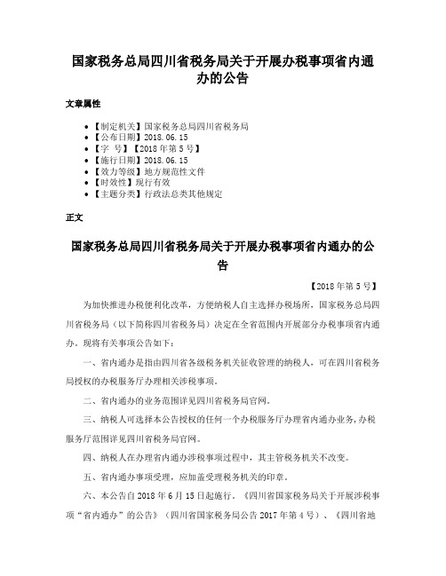 国家税务总局四川省税务局关于开展办税事项省内通办的公告