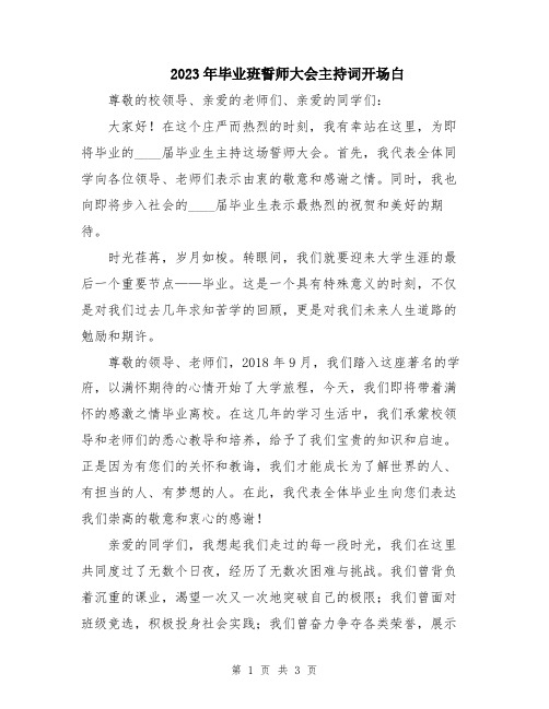 2023年毕业班誓师大会主持词开场白