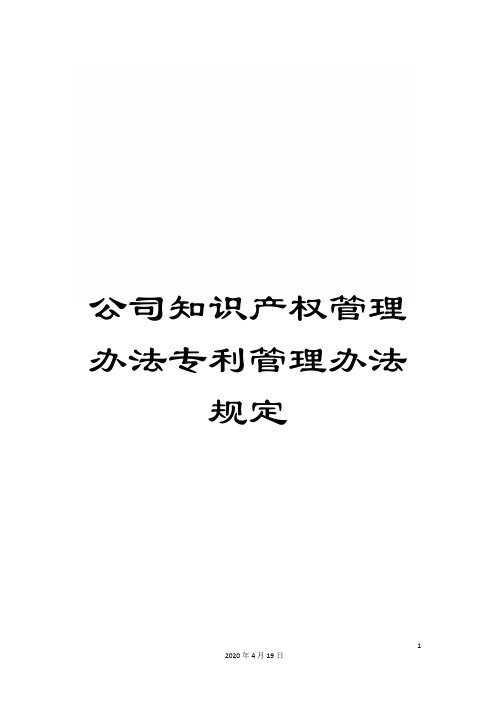 公司知识产权管理办法专利管理办法规定