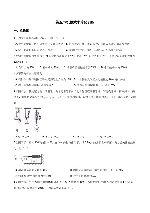 初中物理沪科版八年级第十章机械与人-第五节机械效率培优训练