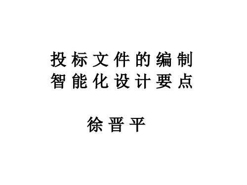 编制智能弱电投标文件要点